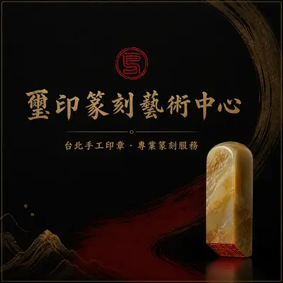 璽印篆刻藝術社