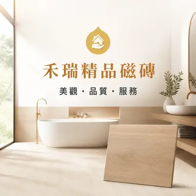 禾瑞企業