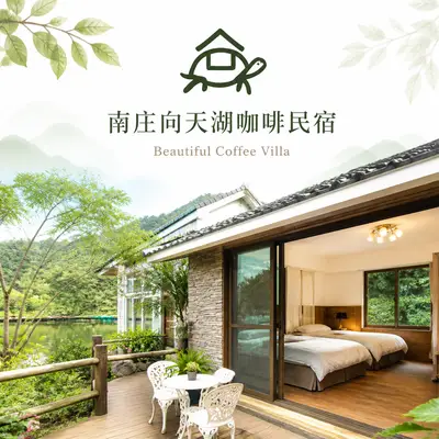 南庄向天湖咖啡民宿