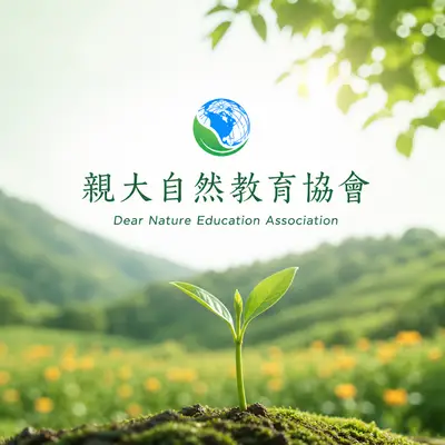 社團法人親大自然教育協會