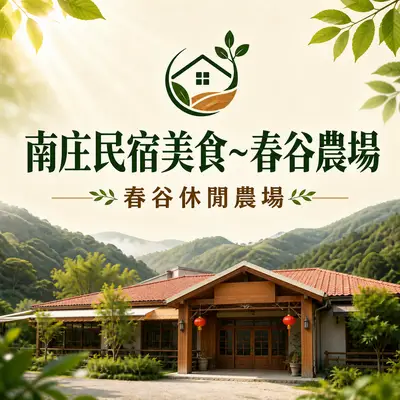 南庄春谷休閒農場
