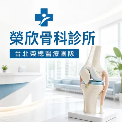 榮欣骨科診所