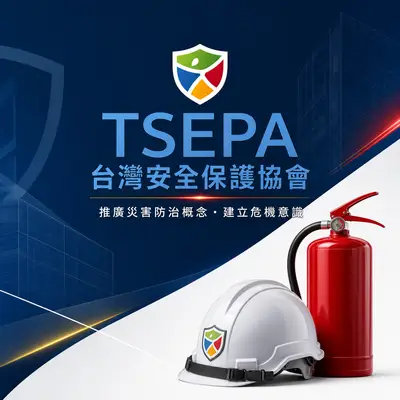 台灣安全保護協會