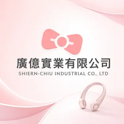 廣億實業