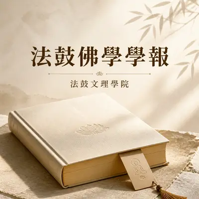 法鼓文理學院