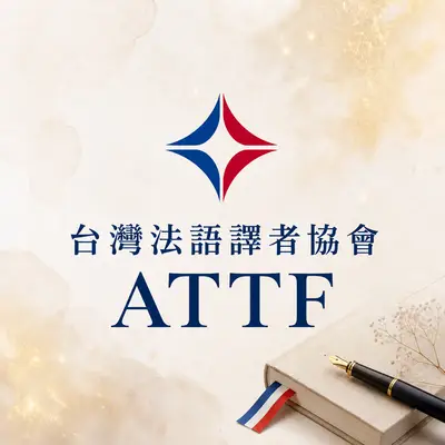 台灣法語譯者協會