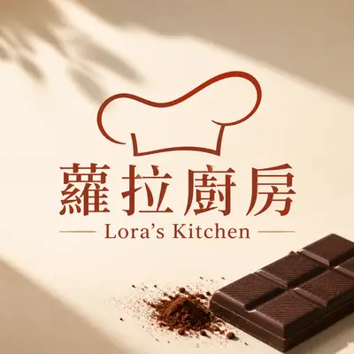 蘿拉廚房 LORA'S KITCHEN