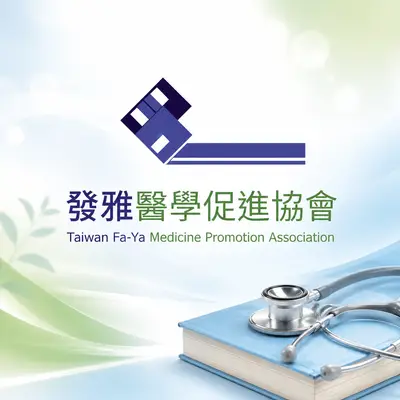 社團法人發雅醫學促進協會