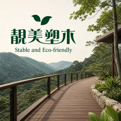 靚美塑木