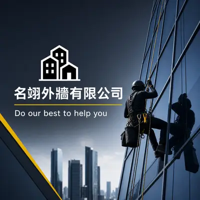 名翊外牆