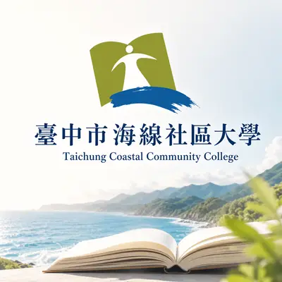 海線社區大學