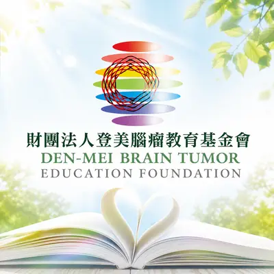 登美腦瘤教育