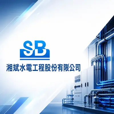湘斌水電工程股分