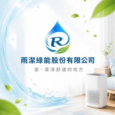 雨潔綠能