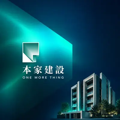 本家建設
