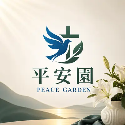 平安園禮儀用品