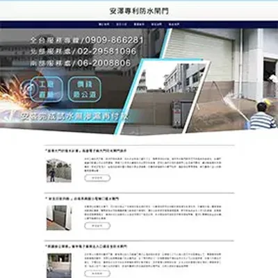 安澤防水閘門