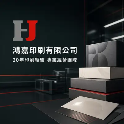 鴻嘉印刷