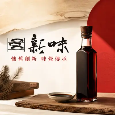 新味醬油