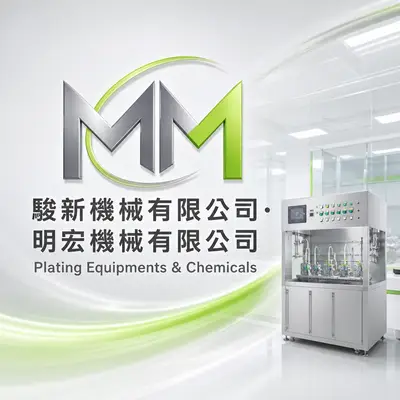 駿新機械有限公司、明宏機械