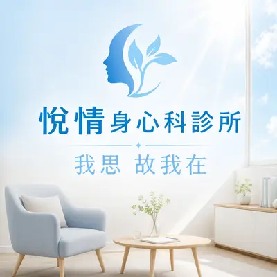 悅情身心科