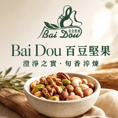 百豆堅果