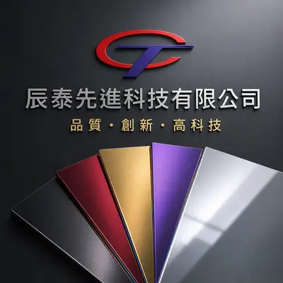 辰泰先進科技