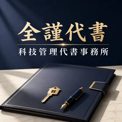 全謹代書事務所