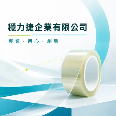 穩力捷企業