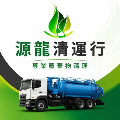 源龍清運行