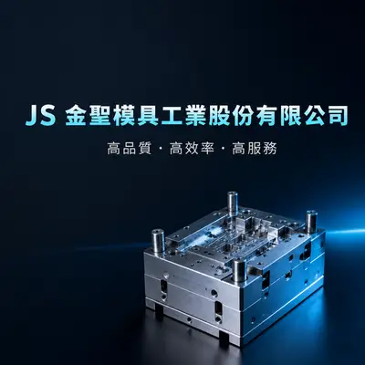 金聖模具