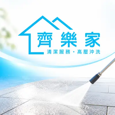 齊樂家清潔公司