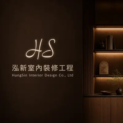 泓新室內裝修工程