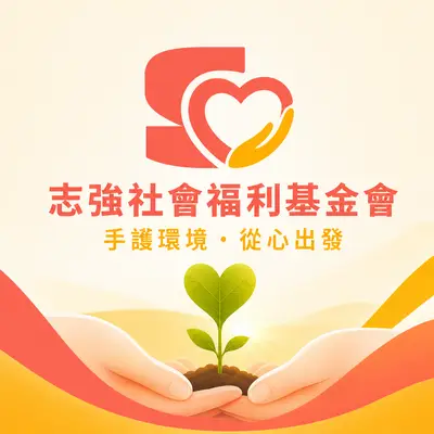 志強社會福利基金會