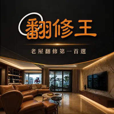 翻修王
