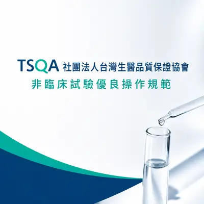 社團法人台灣生醫品質保證協會