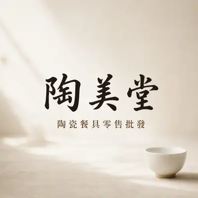 陶美堂
