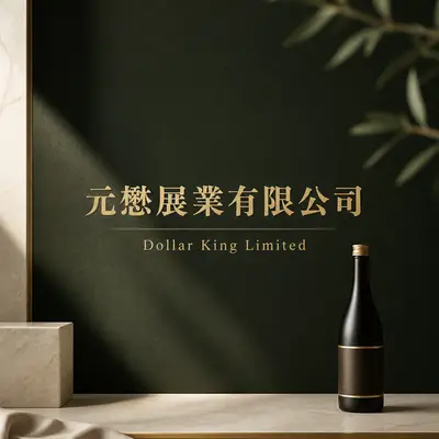 元懋展業