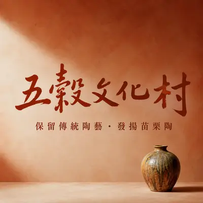 五穀文化村