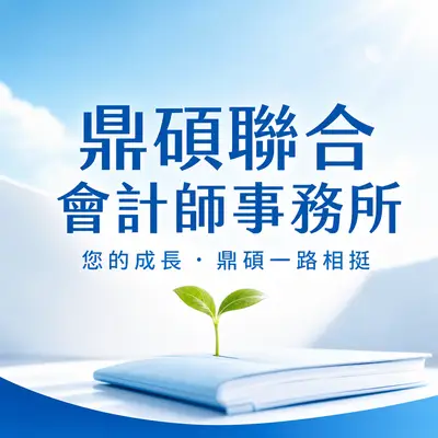 鼎碩聯合會計師事務所