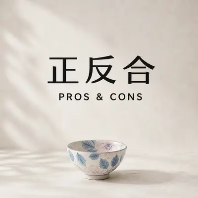 正反合