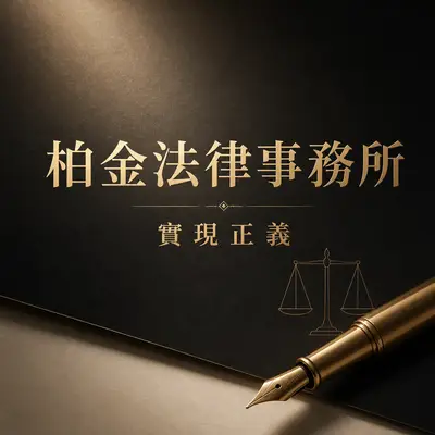 柏金法律事務所