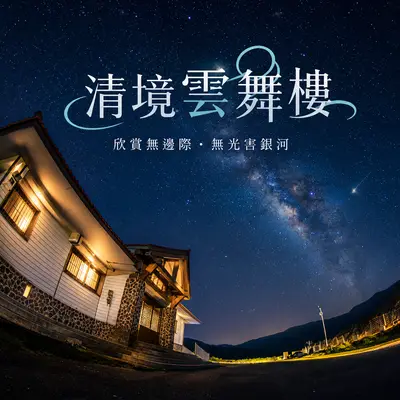 清境雲舞樓民宿