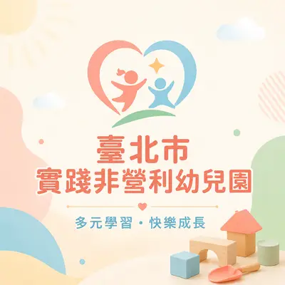 台北市私立實踐非營利幼兒園