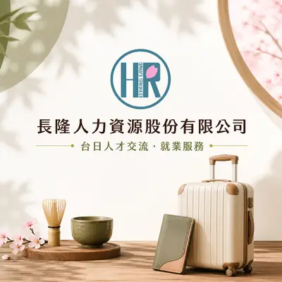 長隆人力資源