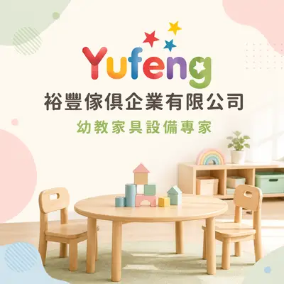 裕豐傢俱企業