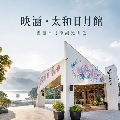日月潭太和日月旅館
