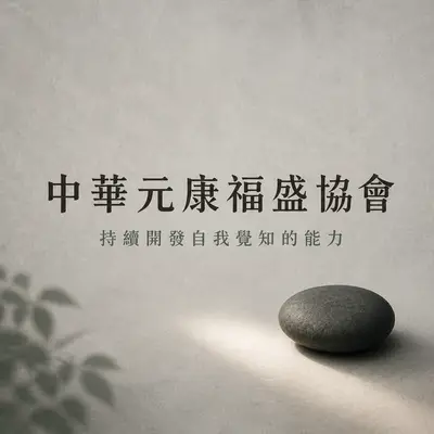 中華元康福盛協會