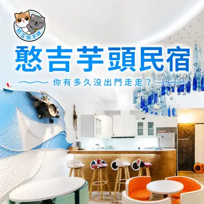 憨吉芋頭民宿