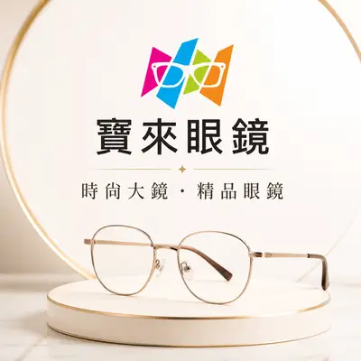 寶來眼鏡